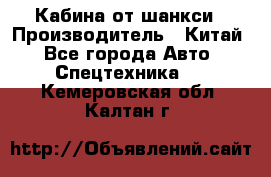 Кабина от шанкси › Производитель ­ Китай - Все города Авто » Спецтехника   . Кемеровская обл.,Калтан г.